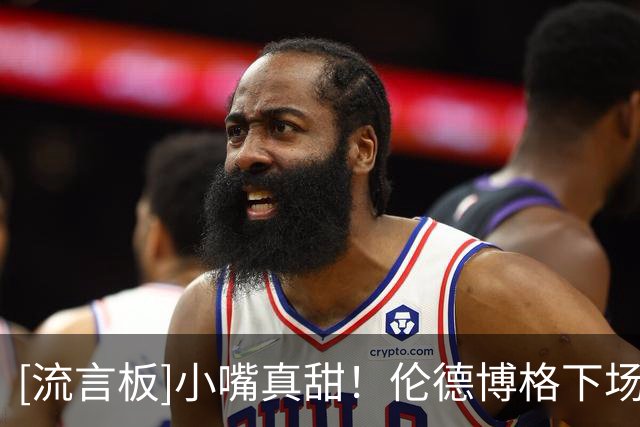 [流言板]小嘴真甜！伦德博格下场后，东契奇再喷：回来啊，怂货！